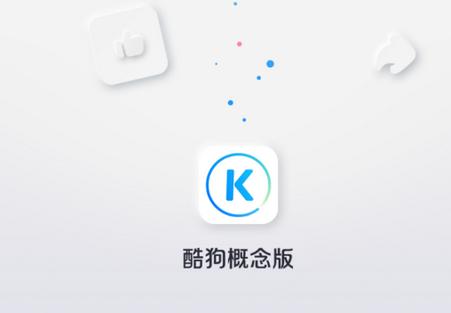 酷狗概念版免升级版