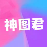 神图君app官方版1.2最新版