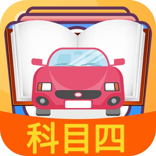 科目四模拟考试练习app3.5.4 安卓版