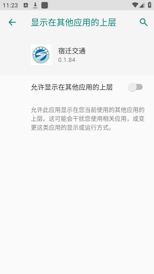 宿迁交通APP安卓最新版0.1.84最新版 v6.0.3