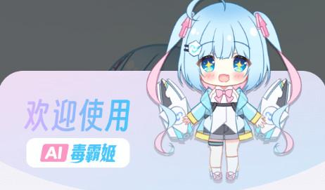 毒霸姬ai助手 毒霸姬ai助手