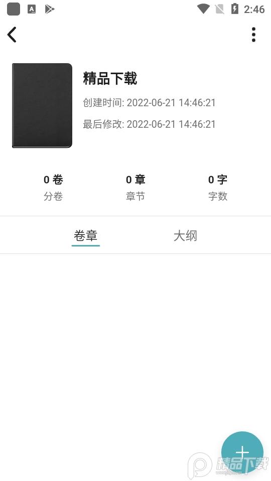 元气码字安卓v1.2.6 最新版 v4.5.2