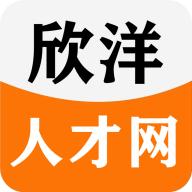 欣洋人才网手机端v1.1.6最新版