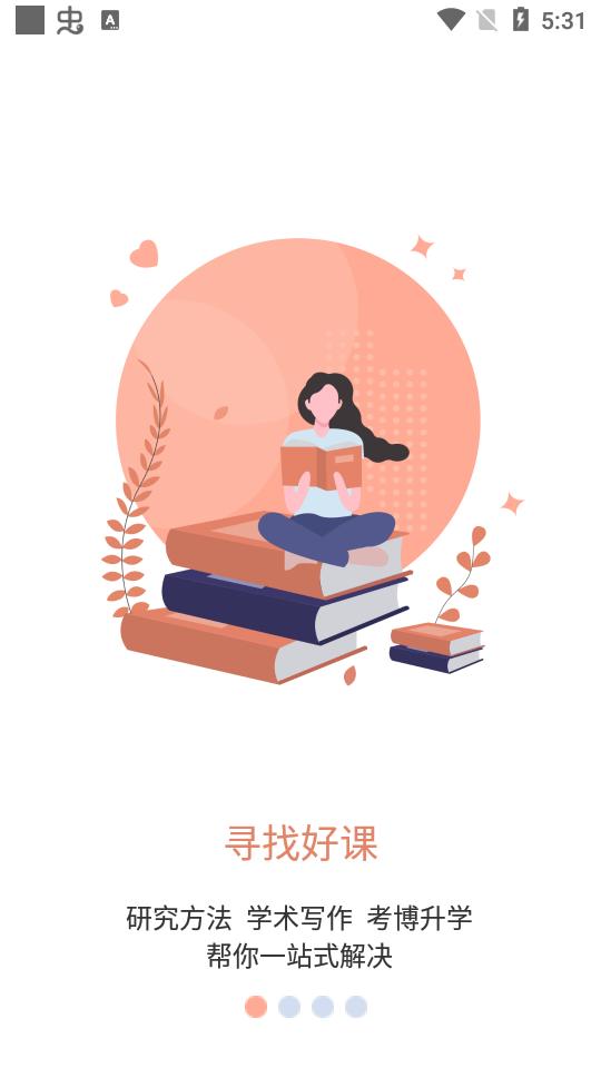 学术志课程平台6.6.5 安卓版 v5.3.4