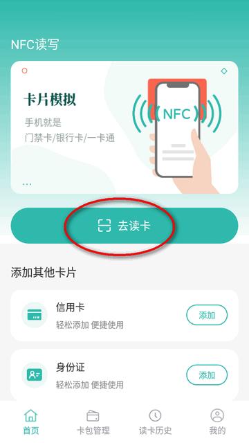 NFC读卡助手门禁卡app最新版