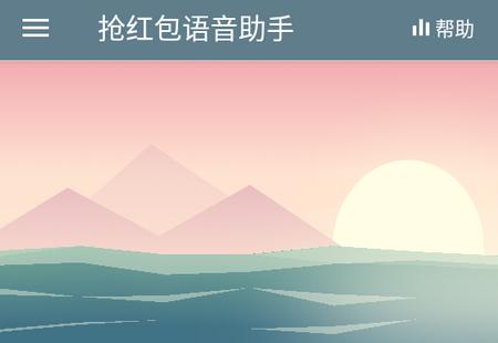 抢红包语音助手最新版