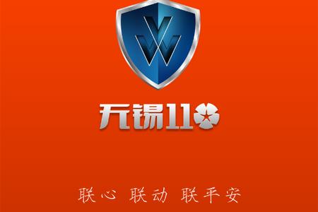 无锡110官方最新版