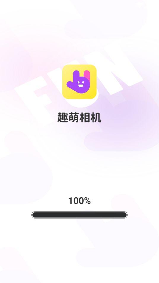 趣萌相机APP安卓版1.0.0.4最新版 v4.2.2