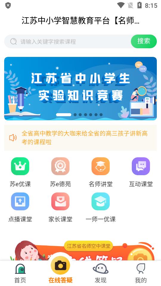 江苏省名师空中课堂(空中课堂)v1.0.2 安卓最新版 v4.1.1