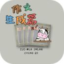 一键作文生成器
