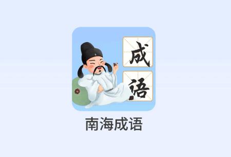 南海成语红包版 南海成语红包版