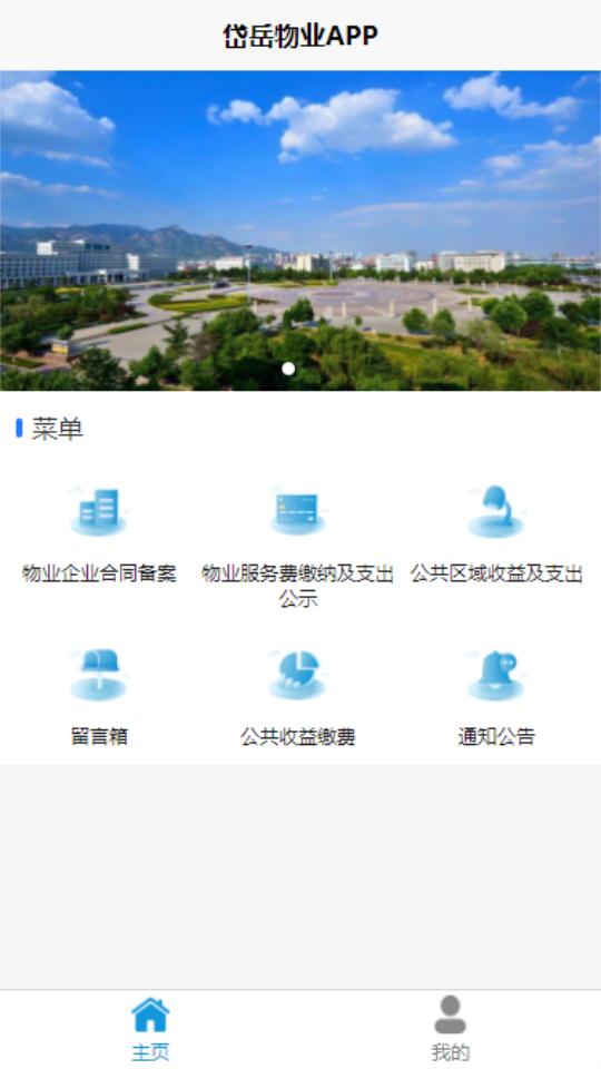 岱岳区物业收支公示APP安卓官方版1.0.0最新版 v5.5.1