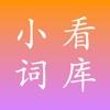 小看词库