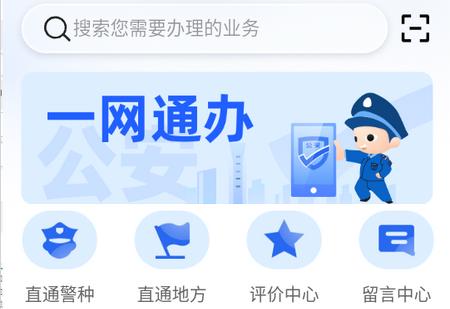 公安一网通办 公安一网通办