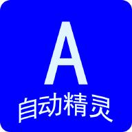 自动任务精灵app最新版v1.0.34 官方版