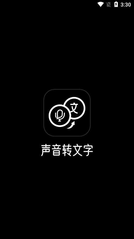 声音转文字软件1.1.9 官方手机版 v6.5.2