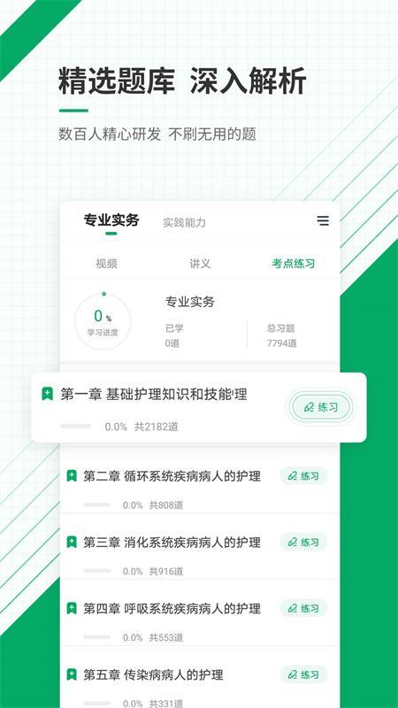 执业护士准题库APP官方版v5.40最新版 v4.0.1