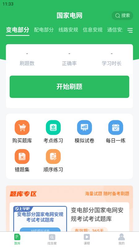 国家电网安规考试题库手机版v5.0.1最新版 v3.1.1