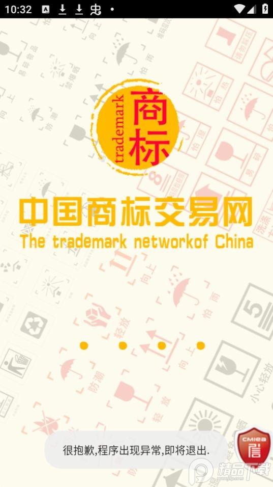 中国商标网官方app安卓版4.1.0最新版 v3.2.1
