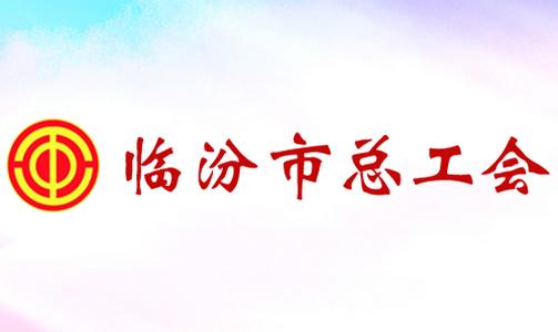 临汾工会官网正版 临汾工会官网正版