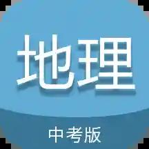 中考地理通官方版v7.5 最新版