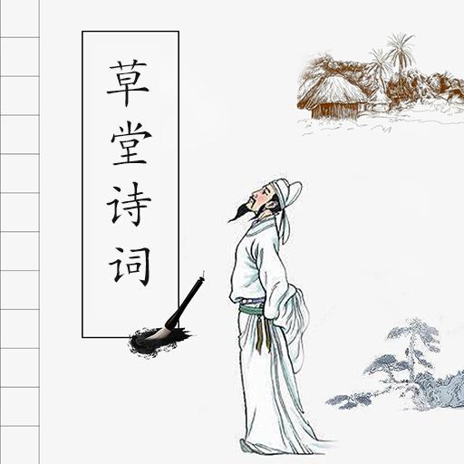 草堂诗词app官方安卓版2.2最新版