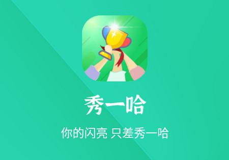 秀一哈app