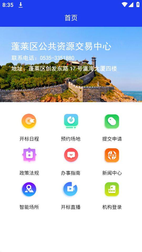 蓬莱公共资源APP官方版1.1.0最新版 v4.0.2