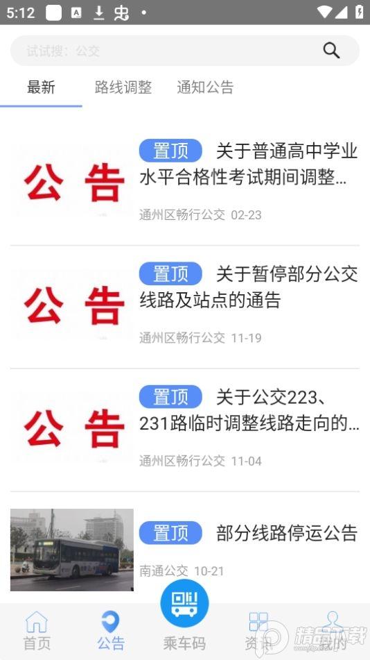 畅行南通公交app安卓版V8.5.5最新版 v4.4.4