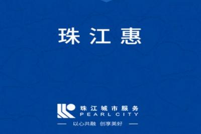 珠江惠app官方版 珠江惠app官方版
