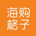 海购格子平台