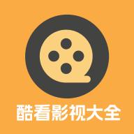 酷看影视大全v1.0.0 安卓版