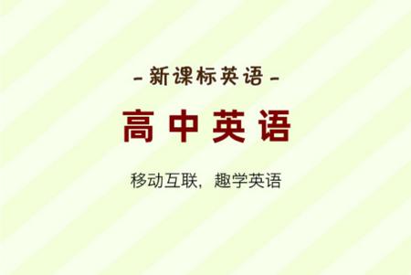 大猫高中英语官网版