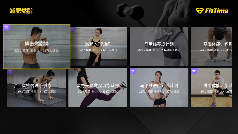 FitTime减肥健身会员版TV版v2.7.3.8安卓最新版 v5.4.3