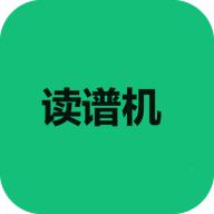 读谱机app最新版v1.1 手机安卓版