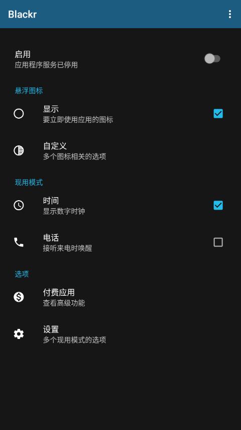 OLED灭屏显示软件(Blackr)v8.5 安卓高级免费版 v4.3.1