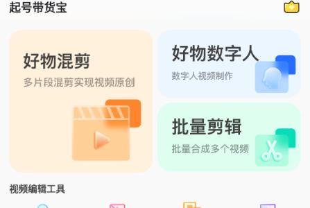 起号带货宝免费解锁vip版 起号带货宝免费解锁vip版