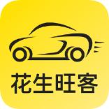花生旺客APP
