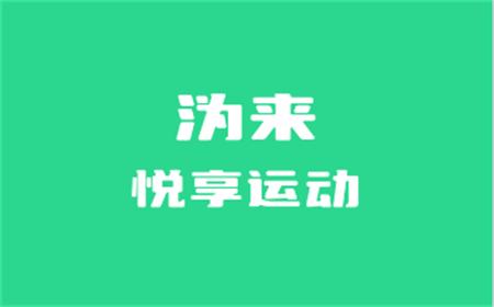 沩来体育app下载 沩来体育app下载