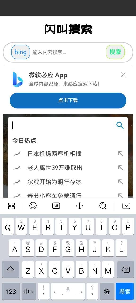 闪叫搜索app手机官方版1.0.0最新版 v4.3.1