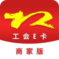 工会E卡商家版客户端v1.0.6官方最新版