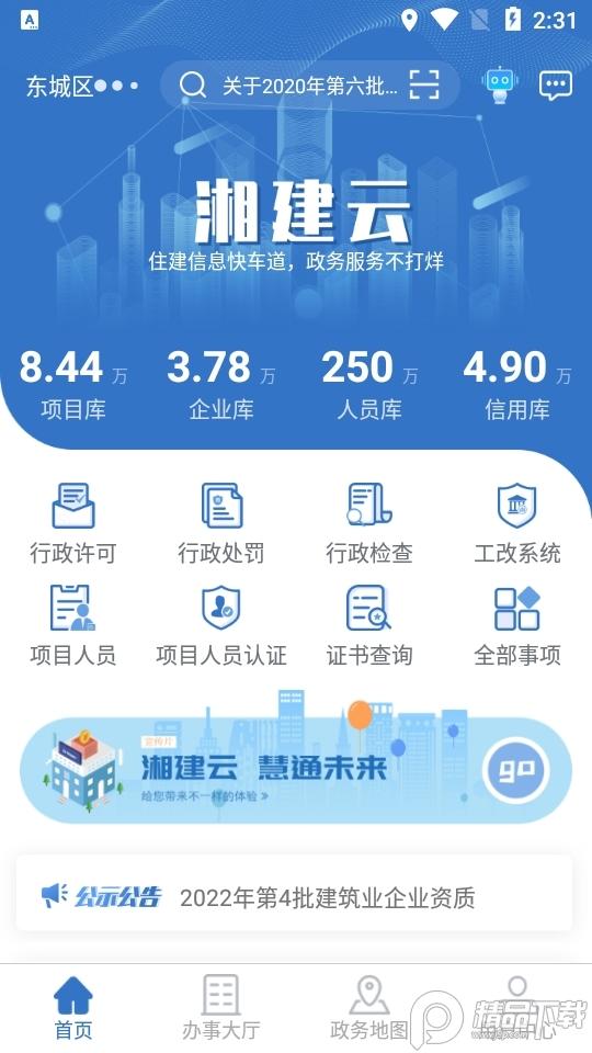 湖南省智慧住建云客户端(湘建云)1.0.47最新版 v4.4.1