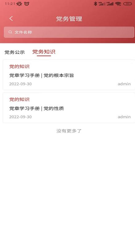数字党建app