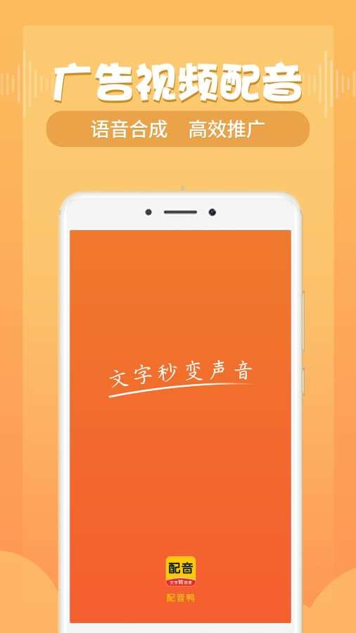 配音鸭文字转语音app高级版v1.7.3 手机免费会员版 v5.4.4