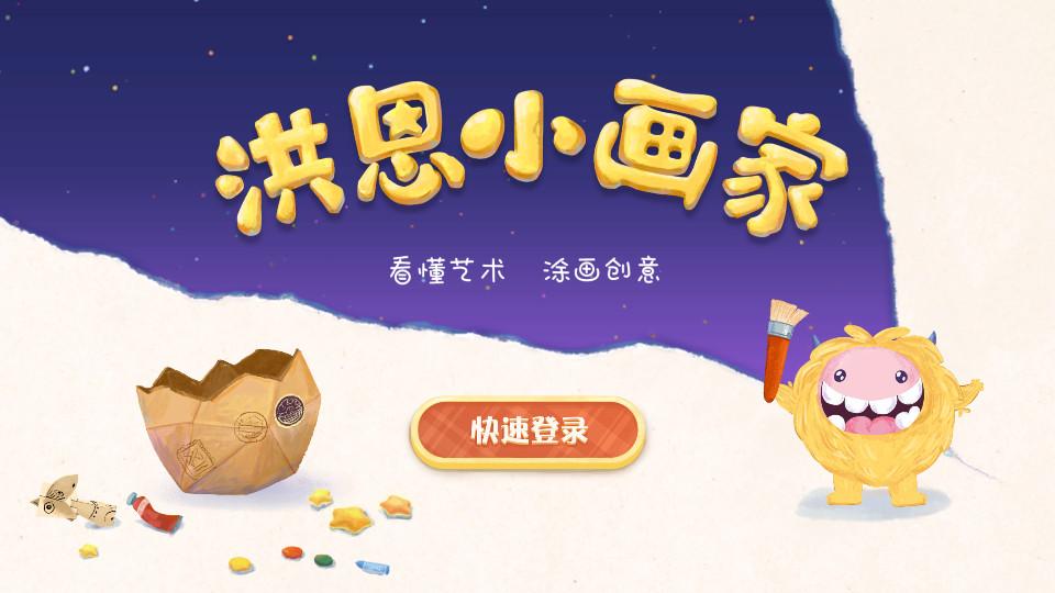 洪恩小画家app最新版2025v2.5.2 安卓版 v6.5.3