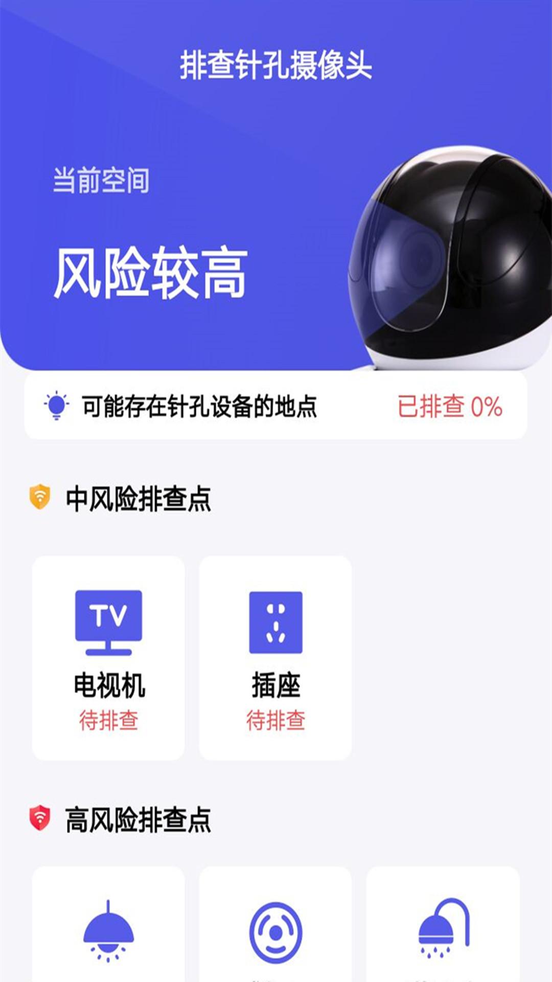 摄像头防偷拍专家最新版1.31600.2 手机版 v5.0.4