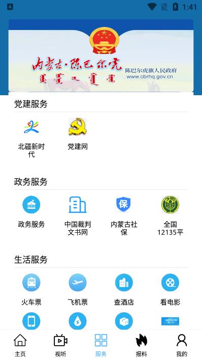 陈巴尔虎旗融媒体app客户端v1.1.2最新版 v4.0.3