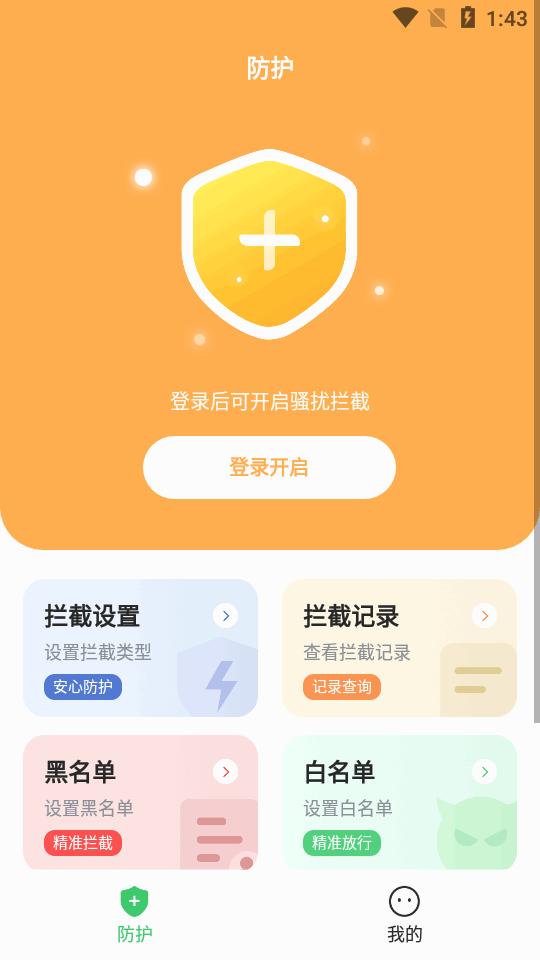 拦截精灵app官方版v1.0.8 手机最新版 v6.0.4