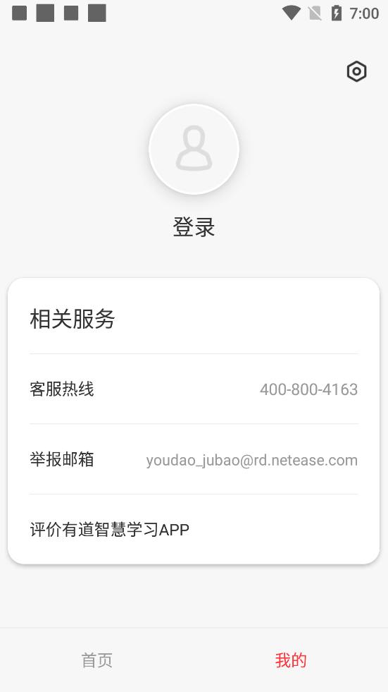 网易有道智慧学习软件1.8.11  安卓最新版 v4.4.4