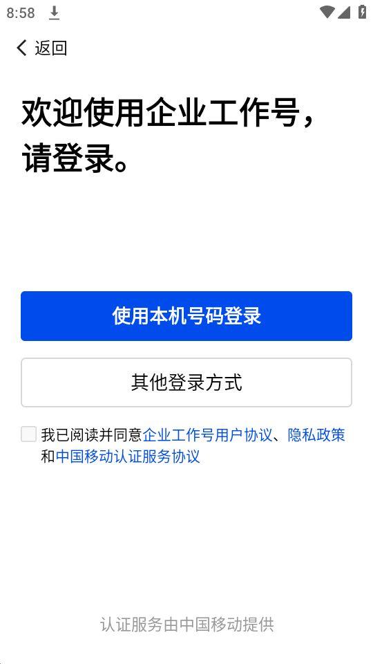 企业工作号app官方版2.0.1最新版 v5.1.1